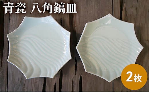 青瓷 八角鎬皿 2枚セット 電子レンジ対応 食洗機対応 