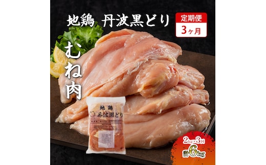 3ヶ月 定期便 地鶏 丹波 黒どり ムネ 2kg 鶏肉 冷凍 丹波山本 高タンパク低カロリー たんぱく質 ボリューム 筋トレ チキン 蒸し鶏 