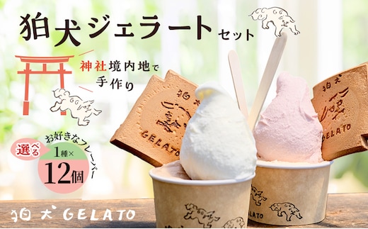 ジェラート 「狛犬ジェラート」12個セット 7種類から選択 [ アイス アイスクリーム 手作り おすすめ ギフト プレゼント お祝い ]ピスタチオ