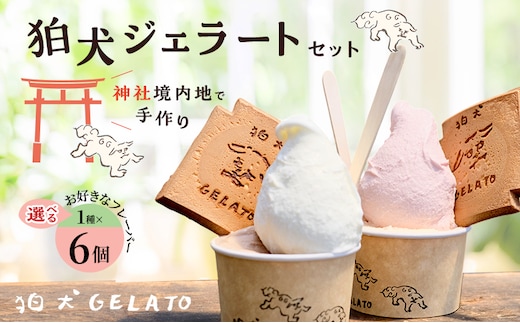 ジェラート 「狛犬ジェラート」6個セット 7種類から選択 [ アイス アイスクリーム 手作り ] おすすめ ギフト プレゼント お祝い チョコレート