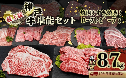 神戸牛 定期便 12か月連続お届け ステーキ すき焼き用 焼肉用 ローストビーフ用 ミスジ イチボ