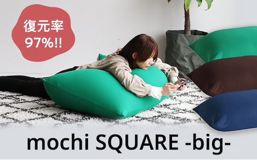 もちmochi SQUARE -big- 新生活 おしゃれ クッション 枕 プレゼント 市場家具ブラウン