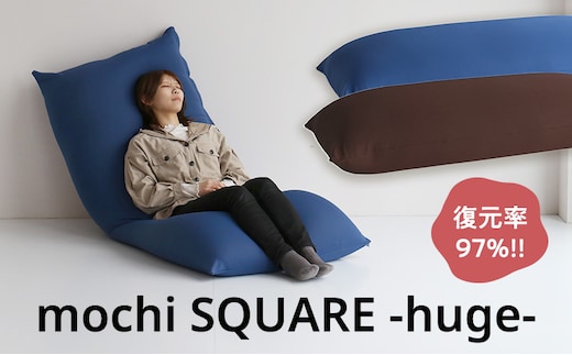 もちmochi SQUARE -huge- 新生活 おしゃれ クッション 枕 プレゼント 市場家具ブラウン