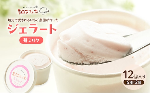 ジェラート いちごミルク 12個 アイス アイスクリーム スイーツ お菓子 菓子 おやつ いちごみるく いちご 苺 ミルク 兵庫県 加西市 