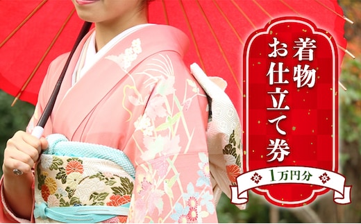 お仕立て券 1万円分 チケット 