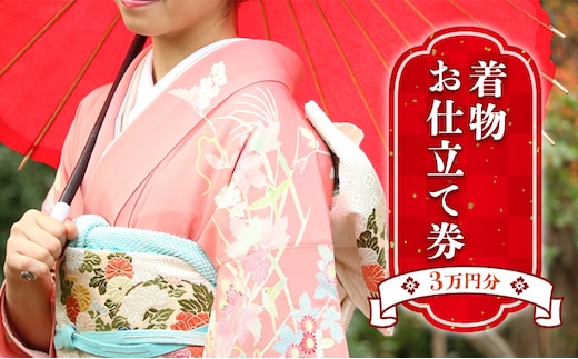 お仕立て券 3万円分 チケット 