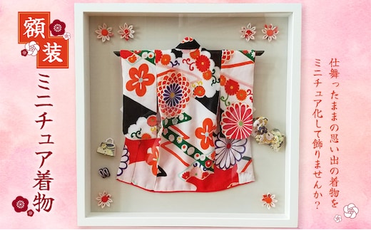 額装 ミニチュア着物 50cm×50cm ファッション インテリア 和装 