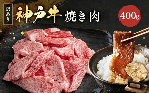 神戸牛 訳あり 焼肉用 400g 神戸ビーフ 切り落とし 不揃い 規格外 牛肉 肉