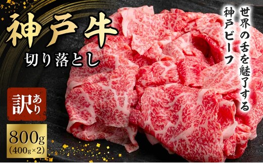 神戸牛 訳あり 切り落とし 400g×2 計800g 小分け 切り落とし 不揃い 規格外 牛肉 肉
