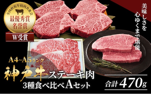 神戸牛 ステーキ サーロイン ヒレ もも 3種食べ比べ Aセット 計5枚（470g）