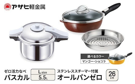 期間限定寄附額 [ ゼロ活力なべパスカル L オールパンゼロ 26cm ステンレススチーマー セット ] アサヒ軽金属マンゴー