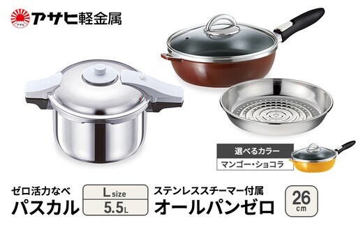 期間限定寄附額 [ ゼロ活力なべパスカル L オールパンゼロ 26cm ステンレススチーマー セット ] アサヒ軽金属ショコラ