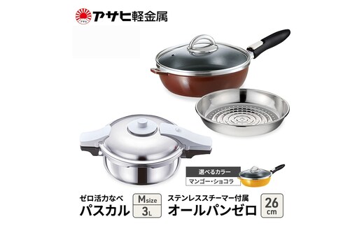 期間限定寄附額 [ ゼロ活力なべパスカル M オールパンゼロ 26cm ステンレススチーマー セット ] アサヒ軽金属マンゴー