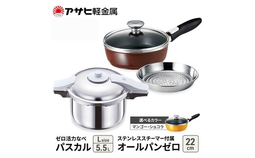 期間限定寄附額 [ ゼロ活力なべパスカル L オールパンゼロ 22cm ステンレススチーマー セット ] アサヒ軽金属ショコラ