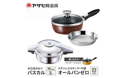 期間限定寄附額 [ ゼロ活力なべパスカル M オールパンゼロ 22cm ステンレススチーマー セット ] アサヒ軽金属ショコラ