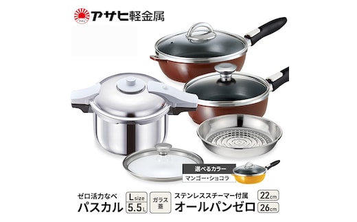 期間限定寄附額 [ ゼロ活力なべパスカル L オールパンゼロ 22cm・26cm ステンレススチーマー セット ] アサヒ軽金属マンゴー