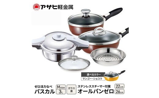 期間限定寄附額 [ ゼロ活力なべパスカル M オールパンゼロ 22cm・26cm ステンレススチーマー セット ] アサヒ軽金属マンゴー