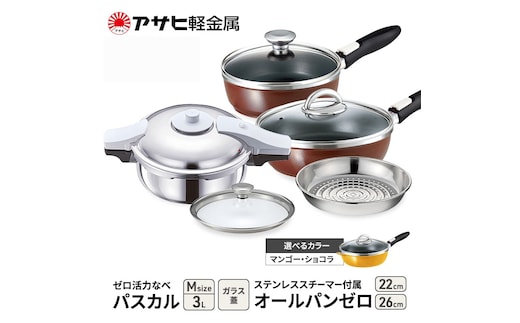 期間限定寄附額 [ ゼロ活力なべパスカル M オールパンゼロ 22cm・26cm ステンレススチーマー セット ] アサヒ軽金属ショコラ