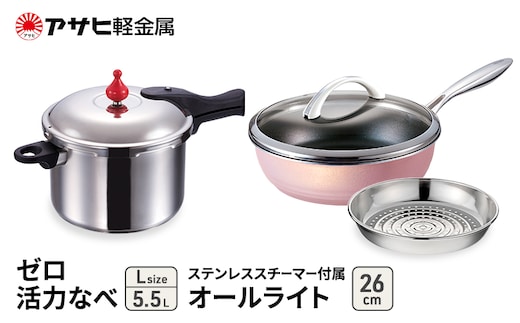 期間限定寄附額 [ ゼロ活力なべ L オールライト 26cm ステンレススチーマー セット ] アサヒ軽金属ダイヤモンドグレー