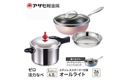 期間限定寄附額 [ ゼロ活力なべ Lスリム オールライト 26cm ステンレススチーマー セット ] アサヒ軽金属ダイヤモンドグレー