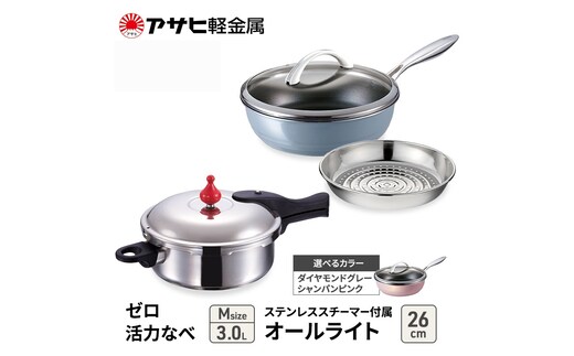 期間限定寄附額 [ ゼロ活力なべ M オールライト 26cm ステンレススチーマー セット ] アサヒ軽金属ダイヤモンドグレー