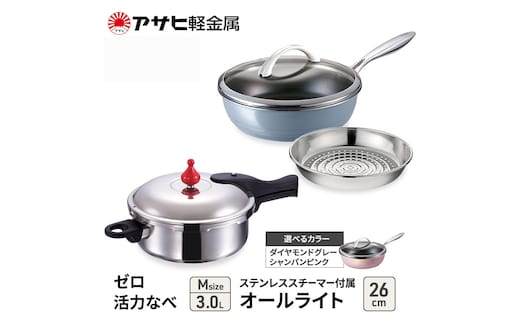 期間限定寄附額 [ ゼロ活力なべ M オールライト 26cm ステンレススチーマー セット ] アサヒ軽金属シャンパンピンク