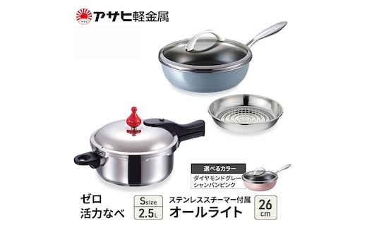 期間限定寄附額 [ ゼロ活力なべ S オールライト 26cm ステンレススチーマー セット ] アサヒ軽金属シャンパンピンク