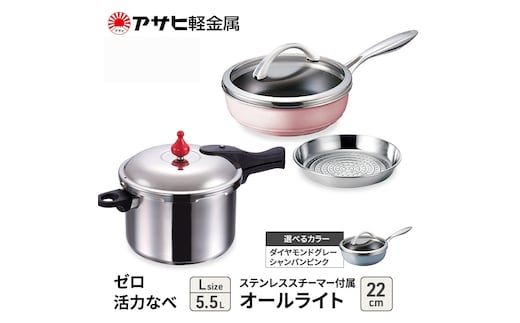 期間限定寄附額 [ ゼロ活力なべ L オールライト 22cm ステンレススチーマー セット ] アサヒ軽金属シャンパンピンク