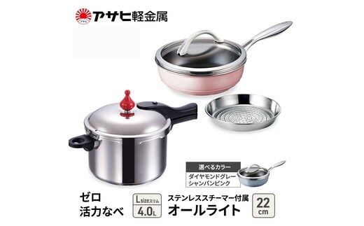 期間限定寄附額 [ ゼロ活力なべ Lスリム オールライト 22cm ステンレススチーマー セット ] アサヒ軽金属ダイヤモンドグレー