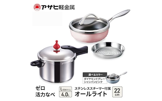 期間限定寄附額 [ ゼロ活力なべ Lスリム オールライト 22cm ステンレススチーマー セット ] アサヒ軽金属シャンパンピンク