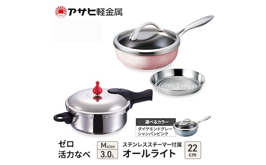 期間限定寄附額 [ ゼロ活力なべ M オールライト 22cm ステンレススチーマー セット ] アサヒ軽金属ダイヤモンドグレー
