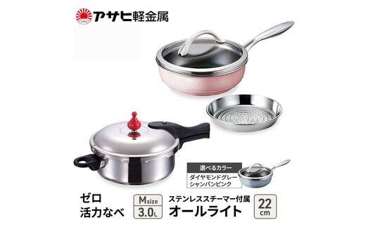期間限定寄附額 [ ゼロ活力なべ M オールライト 22cm ステンレススチーマー セット ] アサヒ軽金属シャンパンピンク