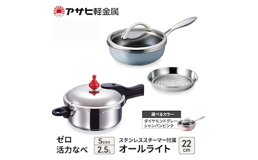 期間限定寄附額 [ ゼロ活力なべ S オールライト 22cm ステンレススチーマー セット ] アサヒ軽金属ダイヤモンドグレー