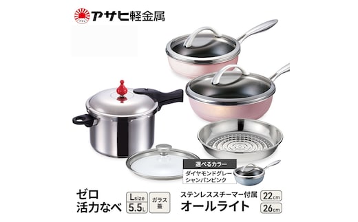 期間限定寄附額 [ ゼロ活力なべ L オールライト 22cm・26cm ステンレススチーマー セット ] アサヒ軽金属ダイヤモンドグレー