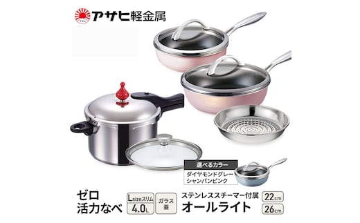 期間限定寄附額 [ ゼロ活力なべ Lスリム オールライト 22cm・26cm ステンレススチーマー セット ] アサヒ軽金属シャンパンピンク