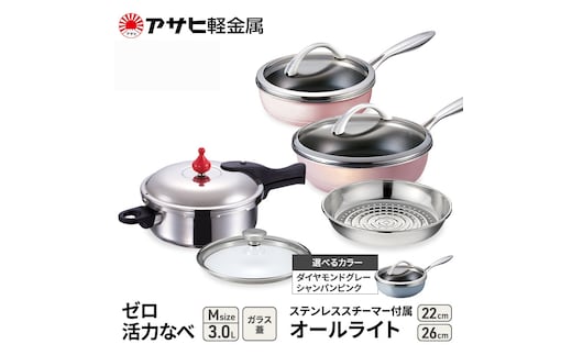 期間限定寄附額 [ ゼロ活力なべ M オールライト 22cm・26cm ステンレススチーマー セット ] アサヒ軽金属ダイヤモンドグレー