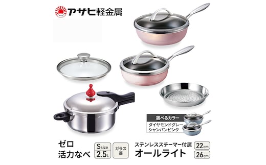 期間限定寄附額 [ ゼロ活力なべ S オールライト 22cm・26cm ステンレススチーマー セット ] アサヒ軽金属シャンパンピンク
