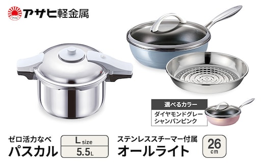 期間限定寄附額 [ ゼロ活力なべパスカル L オールライト 26cm ステンレススチーマー セット ] アサヒ軽金属ダイヤモンドグレー