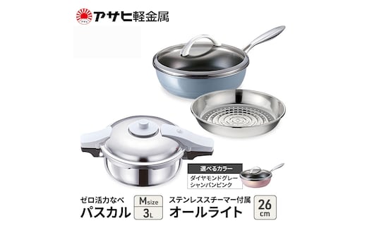 期間限定寄附額 [ ゼロ活力なべパスカル M オールライト 26cm ステンレススチーマー セット ] アサヒ軽金属ダイヤモンドグレー