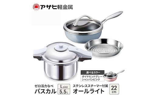 期間限定寄附額 [ ゼロ活力なべパスカル L オールライト 22cm ステンレススチーマー セット ] アサヒ軽金属ダイヤモンドグレー
