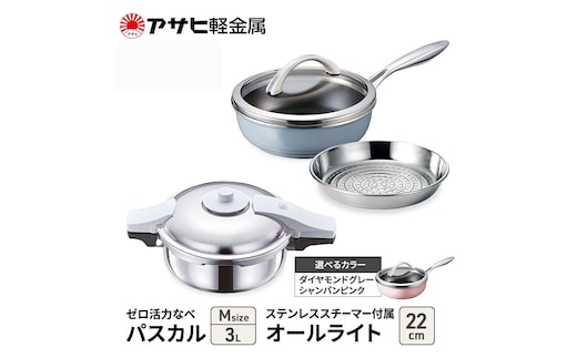期間限定寄附額 [ ゼロ活力なべパスカル M オールライト 22cm ステンレススチーマー セット ] アサヒ軽金属ダイヤモンドグレー