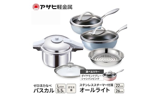 期間限定寄附額 [ ゼロ活力なべパスカル L オールライト 22cm・26cm ステンレススチーマー セット ] アサヒ軽金属ダイヤモンドグレー