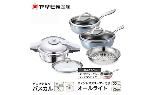 期間限定寄附額 [ ゼロ活力なべパスカル M オールライト 22cm・26cm ステンレススチーマー セット ] アサヒ軽金属シャンパンピンク