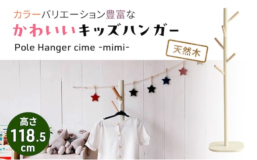 キッズポールハンガー シームミミ キッズ 子供用 インテリア おしゃれ 木製 市場家具シアングレー