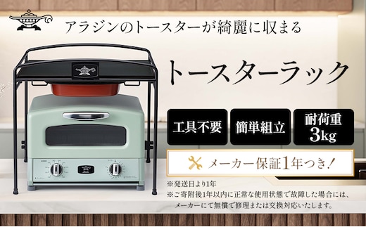  トースターラック 収納棚 スリム トースター ラック キッチン収納 アラジントースター アラジングラファイトトースター キッチンラック キッチン棚 おしゃれ 簡単組み立て アラジン ATR-10J(K)