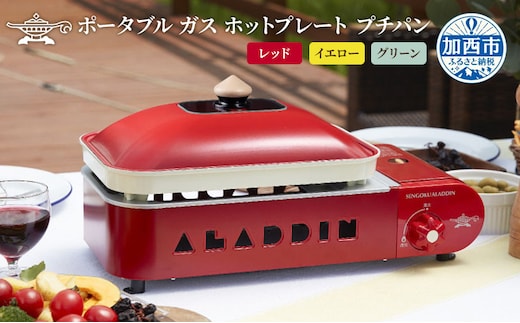 アラジン ポータブルガス ホットプレート プチパン SAG-RS21Cレッド