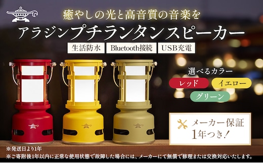 アラジン プチランタンスピーカー SAL-SP01Aイエロー