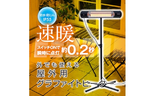 YAMAZEN 山善 【超速暖0.2秒】屋外用グラファイトヒーター R6M57 DCTS-D09B 防水 超速暖 スタンド式 リモコン 高さ調節 電気ストーブ カーボンヒーター 遠赤外線 防水ヒーター 屋外用ヒーター 防災