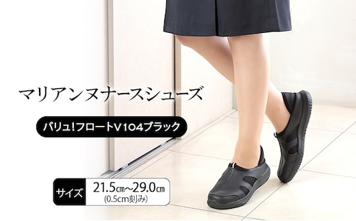 マリアンヌナースシューズ バリュ！フロートV104ブラック 靴 シューズ ブラック ネイビー ホワイト 履きやすい 軽量 リハビリ 衝撃吸収 安定感 病院 クリニック 介護施設 オフィス 加西市 兵庫県26.5cm