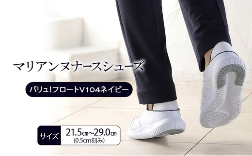 マリアンヌナースシューズ バリュ！フロートV104ネイビー 靴 シューズ ブラック ネイビー ホワイト 履きやすい 軽量 リハビリ 衝撃吸収 安定感 病院 クリニック 介護施設 オフィス 加西市 兵庫県23.0cm